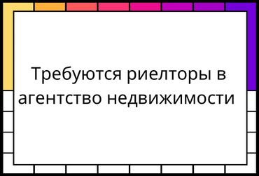 Недвижимость: Требуются риелторы в агентство недвижимости. Хороший график, бонусы и