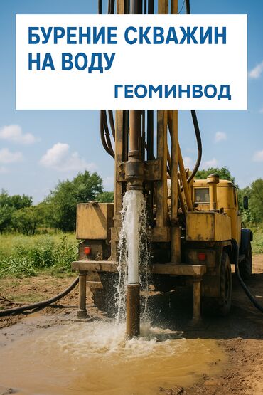 Услуги по строительству и ремонту: Нужна вода на участке, но нет централизованного водоснабжения? ОсОО