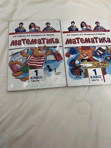 Учебники: Учебник «Математика. 1 класс» (2 части) - Серия: Начальная — 1