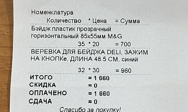 Канцтовары: Продам Бейдж прозрачный горизонтальный 85x55мм и Веревка для Бейджа. В — 2