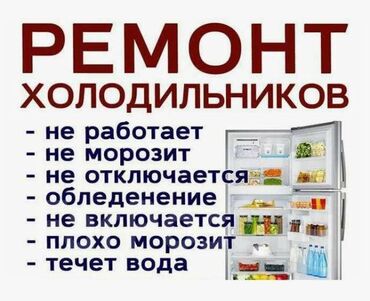 куплю телефоны: Частhый мacтер по ремонту холодильников в бишкеке ☎️ напишиtе или