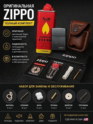 lighter: Оригинальная Zippo — полный комплект для заправки, обслуживания и — 1