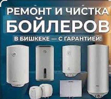 Ремонт водонагревателей: Ремонт и профессиональная чистка водонагревателей (бойлеров) в Бишкеке — 1