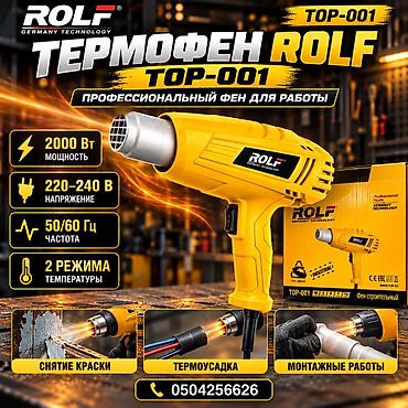 Строительные фены: Термофен ROLF TOP-001 — профессиональный строительный фен для широкого — 2