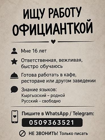 Услуга: ищу работу официанткой - Возраст: 16 лет - Личные качества at lalafo.kg Услуга: ищу работу официанткой - Возраст: 16 лет - Личные качества
