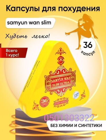 капсула самюн ван: Капсулы для похудения Samyun Wan Slim (Самюн Ван Слим) 400 мг. 36