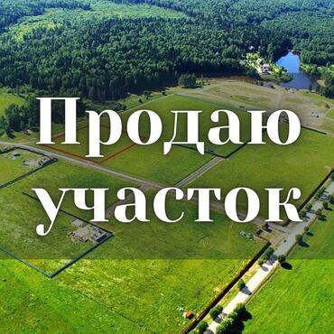 купить участок для строительства дома: 4 соток