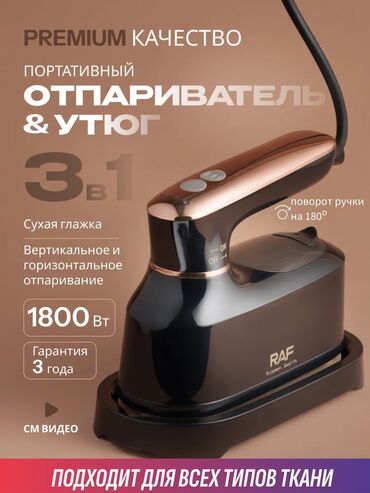 Утюги: Утюг -который не оставит никого равнодушным. Мощный паровой утюг RAF — 2