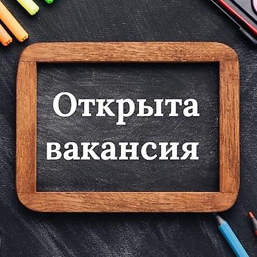 📢 ВАКАНСИЯ: ПРЕПОДАВАТЕЛЬ АНГЛИЙСКОГО ЯЗЫКА В детский сад требуется