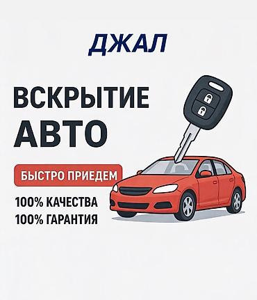 марк икс: Аварийное вскрытие замков джал Вскрытие авто и помощь при утере ключей — 1