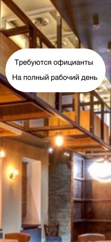 работа официанткой: Вакансия: официант парень на полный рабочий день. Ресторан с