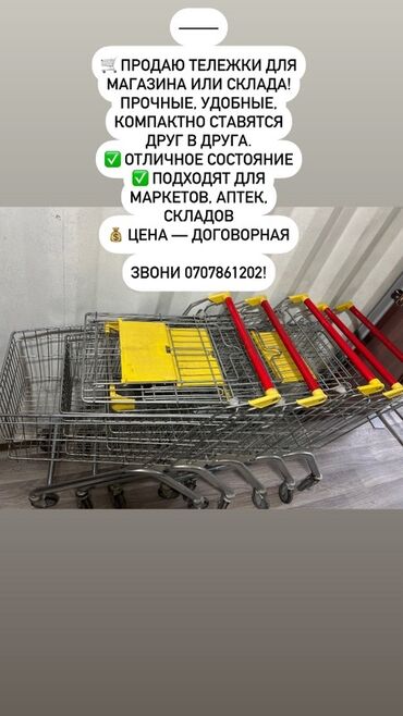 маразилник сатылат: Продаются металлические тележки для магазинов или складских помещений