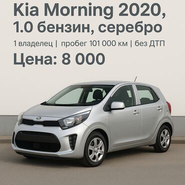 Kia: Kia Morning: 2020 г., 1 л, Автомат, Бензин