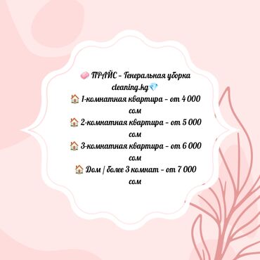 Уборка помещений: Уборка помещений, | Генеральная уборка, | Квартиры — 3