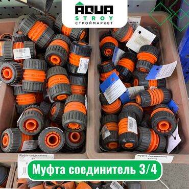 ящики для продуктов: Муфта соединитель 3/4 Для строймаркета "Aqua Stroy" качество