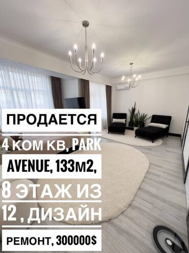 парк авеню продажа квартир: 4 комнаты, 133 м², Элитка, 8 этаж, Дизайнерский ремонт