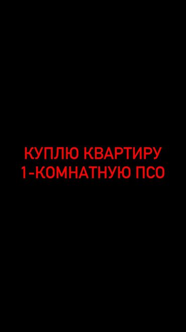 квртира ош: 1 комната, 45 м², Без мебели