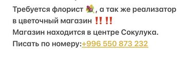 заработок в интернете без вложений: Требуется флорист * а так же реализатор в цветочный магазин !! !!