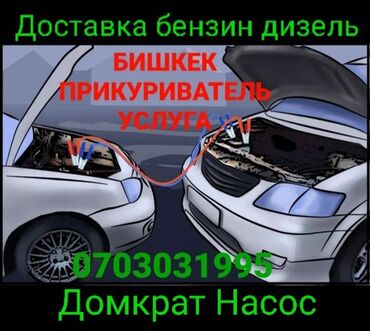 продаю дамкрат: Прикурить авто Доставка бензин дизель Тех помощь на выезд Тех помощь