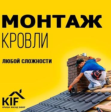 Кровля крыши: Монтаж кровли любой сложности Замена крыша Ремонт кровля — 1