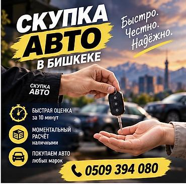 Сервис: срочная скупка авто в Бишкеке. Что делаем: - Быстрая оценка