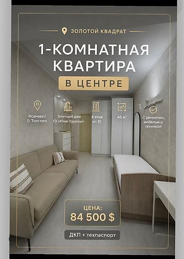 юнис: 1 комната, 46 м², Золотой квадрат Элитка, 4 этаж, Евроремонт — 1
