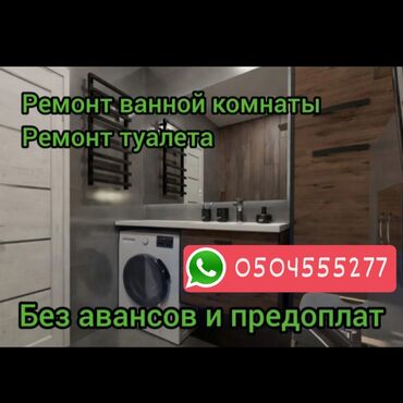 ремонт ванной комнаты и туалета: Ремонт под ключ | Ванны Больше 6 лет опыта