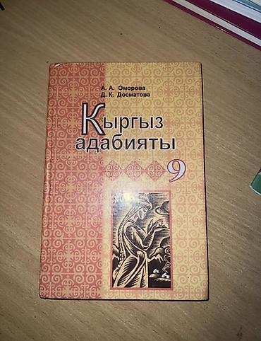 solutions upper intermediate: Кыргыз адабияты, 9 класс — авторы А. А. Оморова, Д. К. Досматова — 1