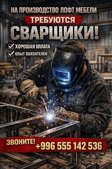 опытный сварщик: Вакансия: сварщики для производства мебели в стиле лофт. Металл — 1