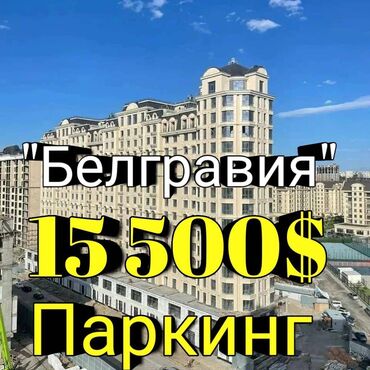 Продажа квартир: Продаю подземный паркинг в жк " белгравия " от нурзаман по адресу 