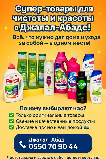 средство для волос: --- 🌟 Супер-товары для чистоты и красоты в Джалал-Абаде! 🌟 💥 Всё