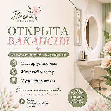 купить волосы: Салон красоты «Весна» — открыта вакансия. Ищем: - Мастера-универсала — 1