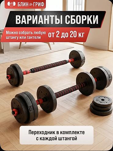 хоккейные форма: Домашняя силовая система «Блин-да-Гриф» 20 кг — набор гантелей и — 3