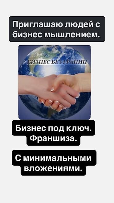 Готовый бизнес: Франшиза «Бизнес без границ» — готовое решение «под ключ» для людей с — 1