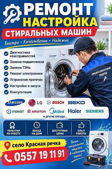 Ремонт и настройка стиральных машин Быстро • Качественно • Надежно