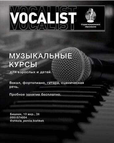 обучение гитары: Курсы постановки речи, Уроки вокала, Уроки игры на гитаре