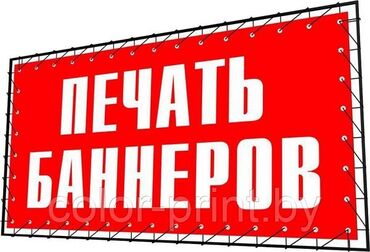 заказать печать: Широкоформатная печать, Лазерная печать | Баннеры, Бэклайты, Вывески | Разработка дизайна, Послепечатная обработка