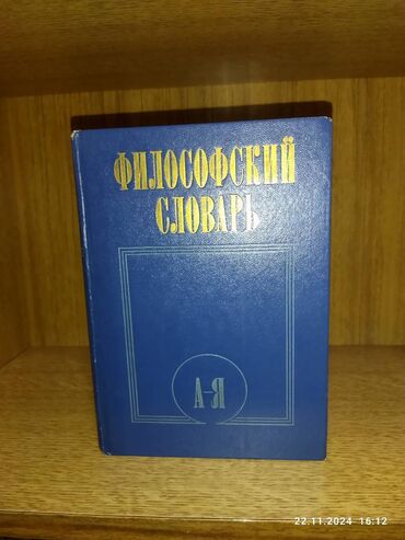 Другие книги и журналы: Философский словарь от А до Я 1986 года