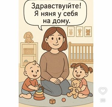 няня помощница по дому: Няня с опытом и заботой о вашем ребёнке 👶💖 От 0+ Предлагаю услуги няни