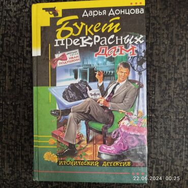 Книги, журналы, CD, DVD: Детектив Д. Донцовой