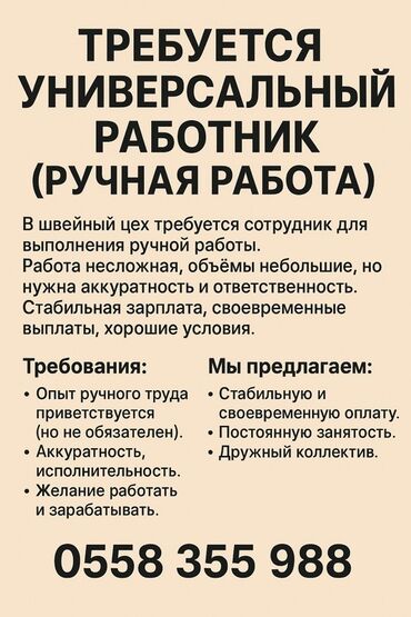 рабочий разнорабочий: Требуется универсальный работник (ручная работа) В швейный цех
