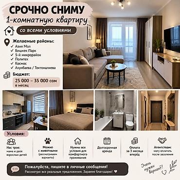 35: 🏠 СРОЧНО СНИМУ 1-КОМНАТНУЮ КВАРТИРУ В БИШКЕКЕ! Ищу уютную — 1