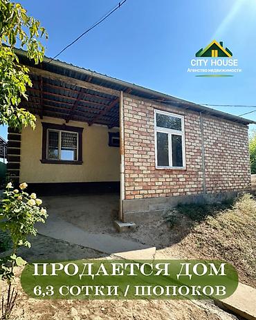 ✨ Продаётся дом в г. Шопоков ✨ 🏡 Характеристики: • Участок - 6,3 at lalafo.kg ✨ Продаётся дом в г. Шопоков ✨ 🏡 Характеристики: • Участок - 6,3