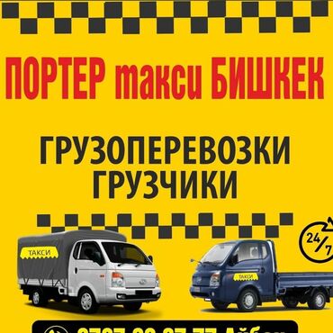 электрическая бритва бишкек: Портер, Вывоз строй мусора, По городу, без грузчика