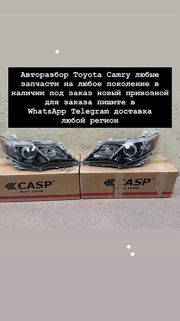 Авторазбор Toyota Camry. Любые запчасти на любое поколение: оптика