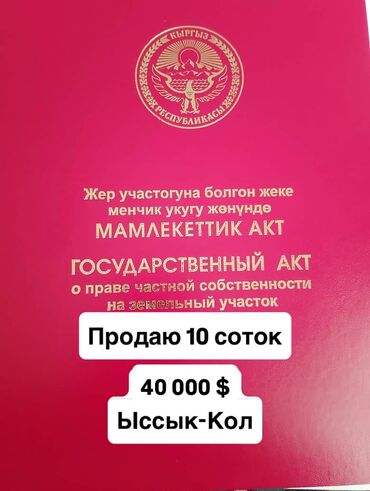 кочкор ата участок: 10 соток