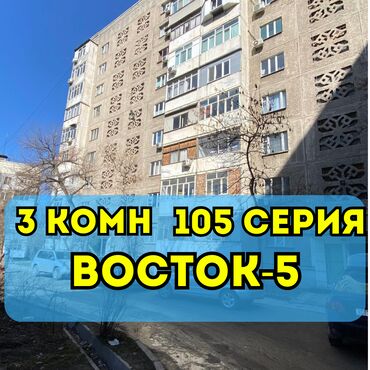 аренда квартиры в заря востоке: 3 бөлмө, 63 кв. м, 105-серия, 7 кабат, Косметикалык ремонт