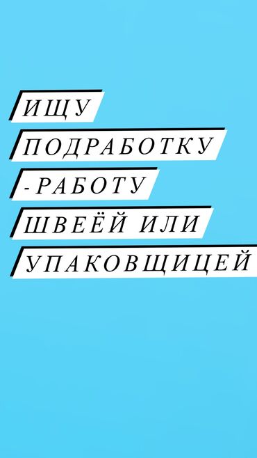 работа в бишкеке швея: Швея