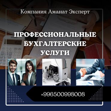 нанять частного детектива: Бухгалтердик кызматтар | Салыктык отчеттуулукту даярдоо, Салыктык отчеттуулукту берүү, Консультация