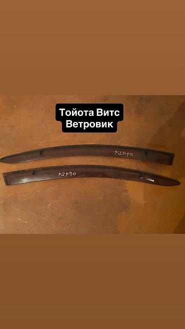 естима крыло: Ветровики на окна Toyota, 2007 г., Б/у, Платная доставка, Самовывоз — 3
